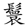 鬟的楷體
