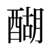 醐的舊字形