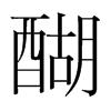 醐的韓國(guó)明朝體