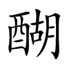醐的楷體