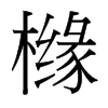 櫞的臺(tái)灣細(xì)明體