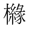 櫞的舊字形