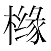 櫞的韓國明朝體