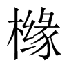櫞的中國大陸宋體