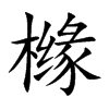 櫞的楷體
