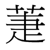 萐的臺灣細明體