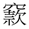 窾的臺灣細(xì)明體