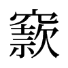 窾的舊字形