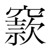 窾的韓國明朝體