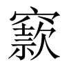 窾的中國大陸宋體