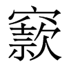 窾的香港明體