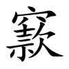 窾的楷體