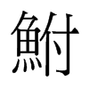 鮒的舊字形
