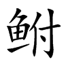 鮒的楷體