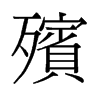 殯的舊字形