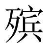 殯的中國大陸宋體