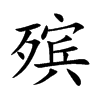殯的楷體
