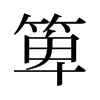 箄的舊字形