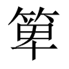 箄的中國(guó)大陸宋體