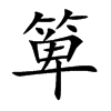 箄的楷體