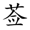 WĿw