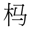榪的臺(tái)灣細(xì)明體