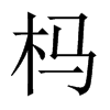 榪的中國大陸宋體