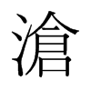 滄的舊字形