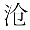 滄的韓國明朝體