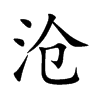 滄的楷體