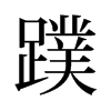 蹼的舊字形