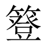 Їw