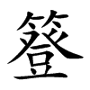 Ŀw