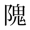 隗的舊字形