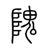隗的小篆