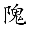 隗的楷體