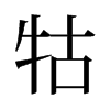 牯的舊字形