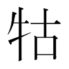 牯的韓國(guó)明朝體