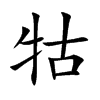 牯的楷體