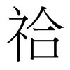 祫的臺(tái)灣細(xì)明體