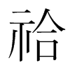 祫的韓國明朝體