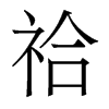 祫的香港明體