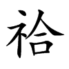 祫的楷體