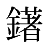 鐯的舊字形