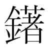 鐯的韓國明朝體