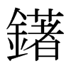鐯的日本明朝體