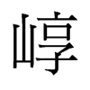 崞的舊字形