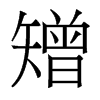 矰的香港明體