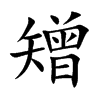 矰的楷體