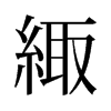 緅的舊字形